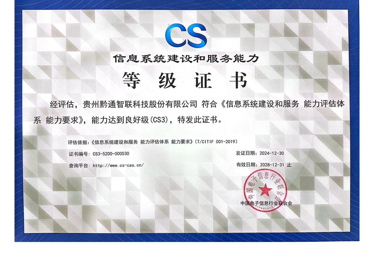 喜報(bào)！黔通智聯(lián)公司獲信息系統(tǒng)建設(shè)和服務(wù)能力良好級(jí)（CS3）證書(shū)