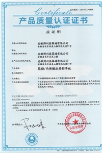 聚酯/丙烯酸涂層鋁單板產品質量認證證書